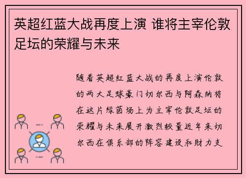 英超红蓝大战再度上演 谁将主宰伦敦足坛的荣耀与未来