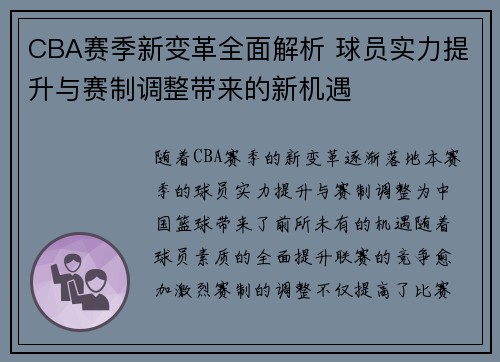 CBA赛季新变革全面解析 球员实力提升与赛制调整带来的新机遇