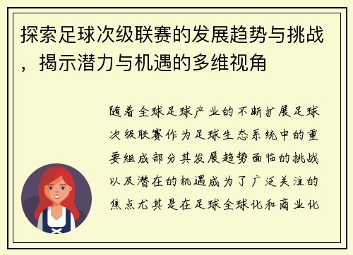 探索足球次级联赛的发展趋势与挑战，揭示潜力与机遇的多维视角