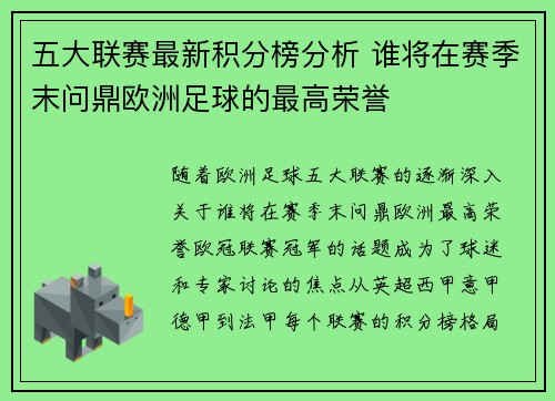 五大联赛最新积分榜分析 谁将在赛季末问鼎欧洲足球的最高荣誉