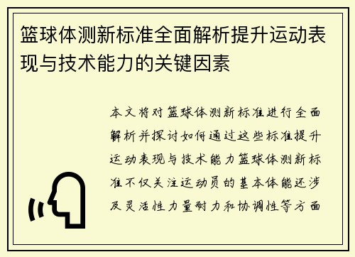 篮球体测新标准全面解析提升运动表现与技术能力的关键因素