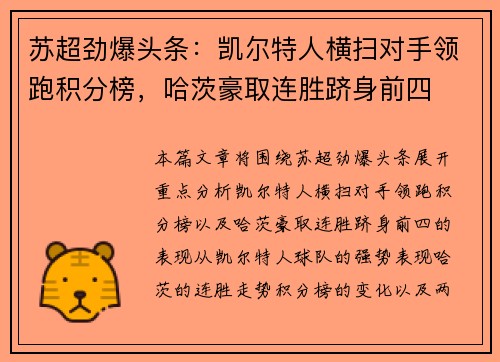 苏超劲爆头条：凯尔特人横扫对手领跑积分榜，哈茨豪取连胜跻身前四