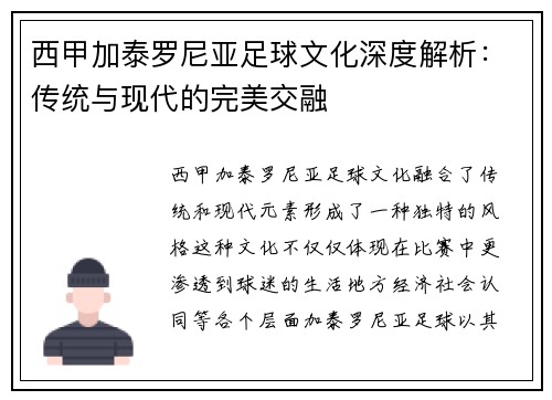 西甲加泰罗尼亚足球文化深度解析：传统与现代的完美交融