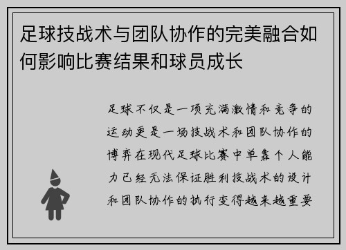 足球技战术与团队协作的完美融合如何影响比赛结果和球员成长