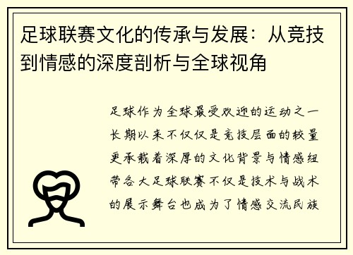足球联赛文化的传承与发展：从竞技到情感的深度剖析与全球视角