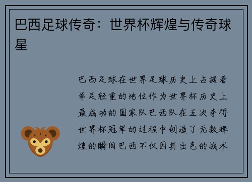 巴西足球传奇：世界杯辉煌与传奇球星