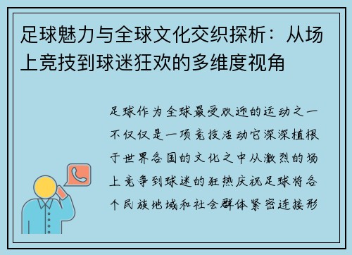 足球魅力与全球文化交织探析：从场上竞技到球迷狂欢的多维度视角