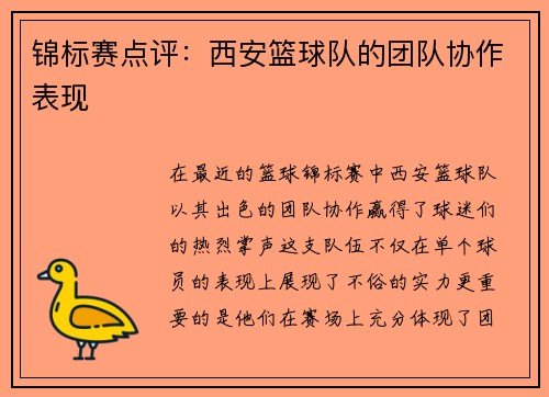 锦标赛点评：西安篮球队的团队协作表现