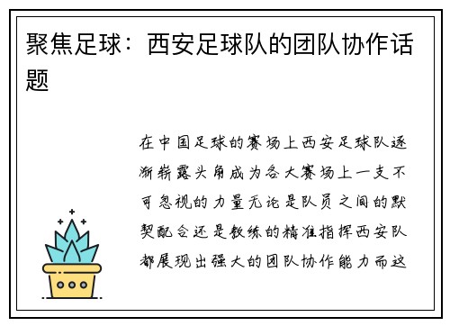 聚焦足球：西安足球队的团队协作话题