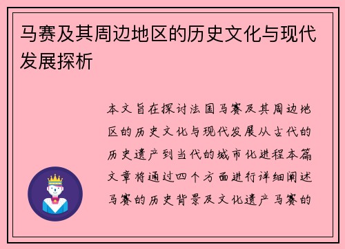 马赛及其周边地区的历史文化与现代发展探析
