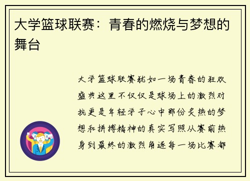 大学篮球联赛：青春的燃烧与梦想的舞台