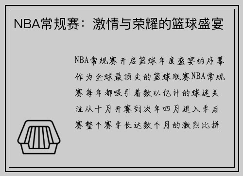 NBA常规赛：激情与荣耀的篮球盛宴