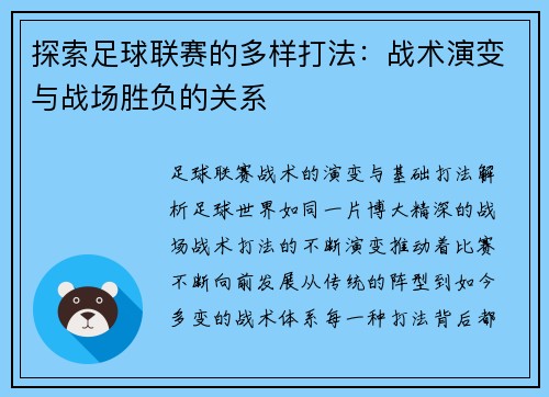 探索足球联赛的多样打法：战术演变与战场胜负的关系