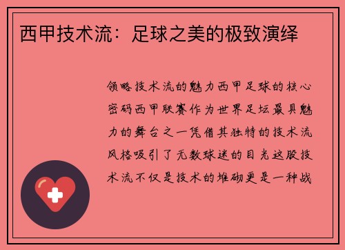 西甲技术流：足球之美的极致演绎