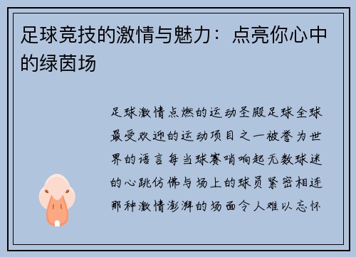 足球竞技的激情与魅力：点亮你心中的绿茵场