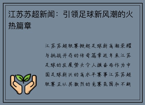江苏苏超新闻：引领足球新风潮的火热篇章