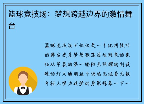 篮球竞技场：梦想跨越边界的激情舞台