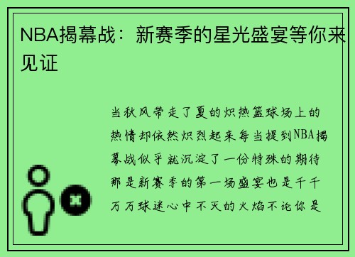 NBA揭幕战：新赛季的星光盛宴等你来见证