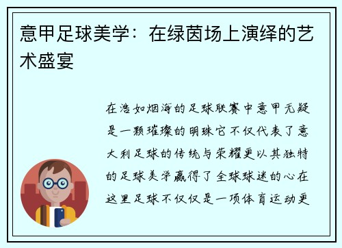 意甲足球美学：在绿茵场上演绎的艺术盛宴