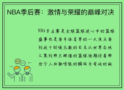 NBA季后赛：激情与荣耀的巅峰对决