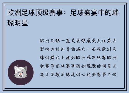 欧洲足球顶级赛事：足球盛宴中的璀璨明星