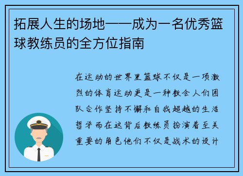 拓展人生的场地——成为一名优秀篮球教练员的全方位指南