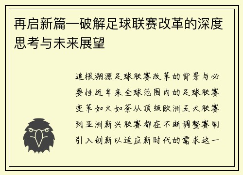 再启新篇—破解足球联赛改革的深度思考与未来展望