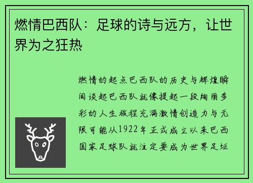 燃情巴西队：足球的诗与远方，让世界为之狂热