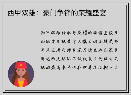 西甲双雄：豪门争锋的荣耀盛宴