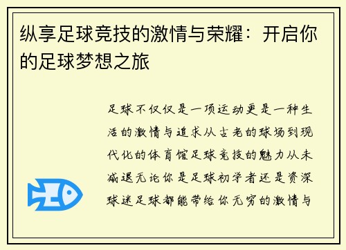 纵享足球竞技的激情与荣耀：开启你的足球梦想之旅