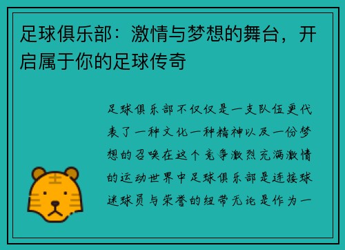 足球俱乐部：激情与梦想的舞台，开启属于你的足球传奇