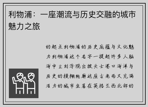 利物浦：一座潮流与历史交融的城市魅力之旅
