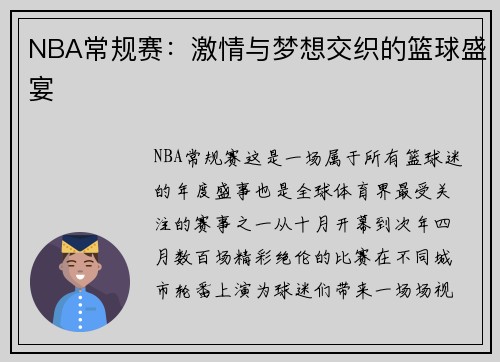 NBA常规赛：激情与梦想交织的篮球盛宴