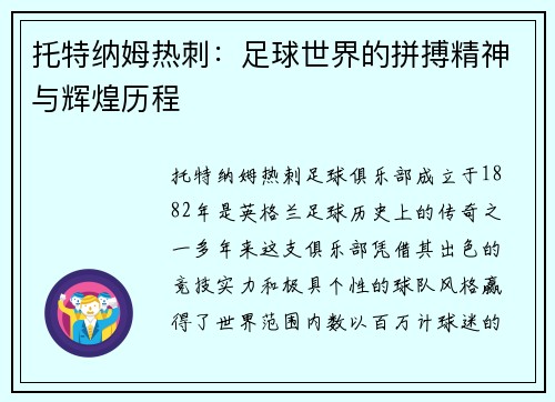 托特纳姆热刺：足球世界的拼搏精神与辉煌历程