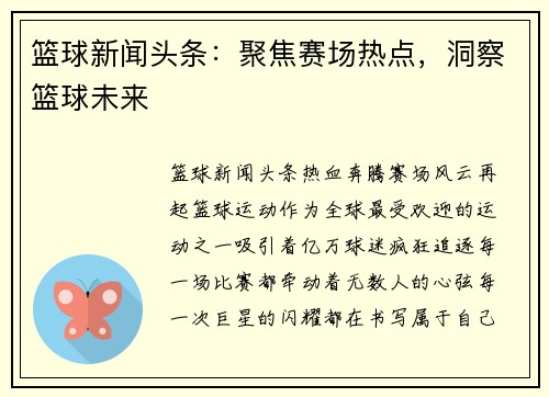 篮球新闻头条：聚焦赛场热点，洞察篮球未来