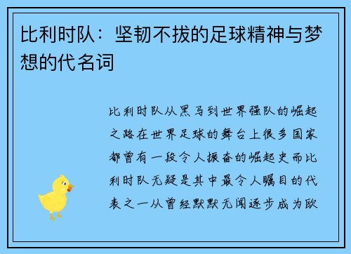 比利时队：坚韧不拔的足球精神与梦想的代名词