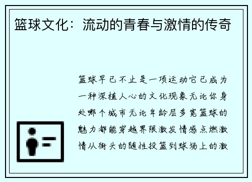 篮球文化：流动的青春与激情的传奇