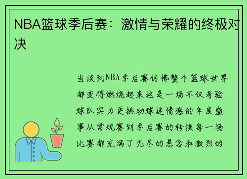 NBA篮球季后赛：激情与荣耀的终极对决