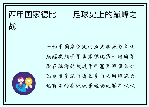 西甲国家德比——足球史上的巅峰之战