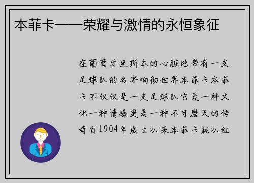 本菲卡——荣耀与激情的永恒象征