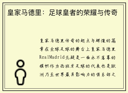 皇家马德里：足球皇者的荣耀与传奇