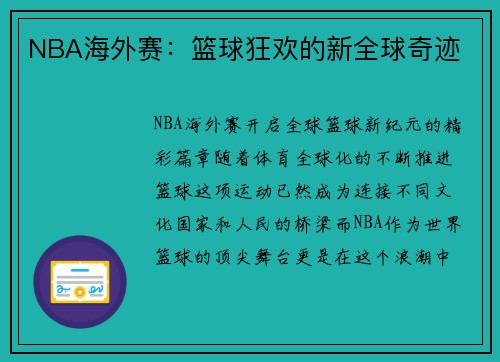 NBA海外赛：篮球狂欢的新全球奇迹