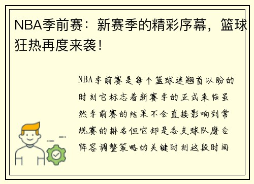 NBA季前赛：新赛季的精彩序幕，篮球狂热再度来袭！