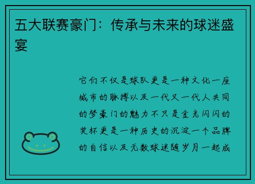 五大联赛豪门：传承与未来的球迷盛宴