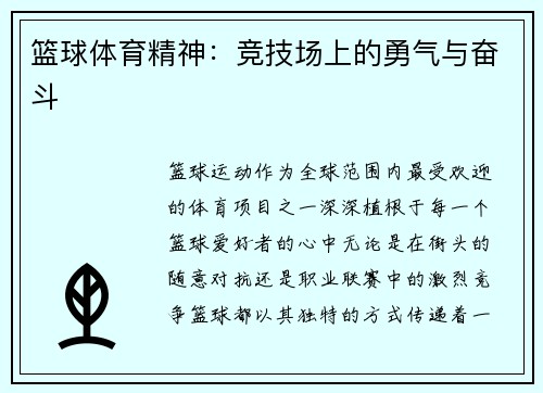 篮球体育精神：竞技场上的勇气与奋斗