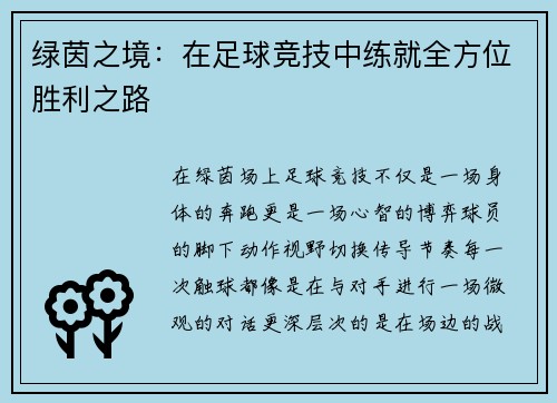绿茵之境：在足球竞技中练就全方位胜利之路