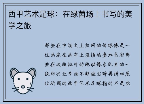 西甲艺术足球：在绿茵场上书写的美学之旅