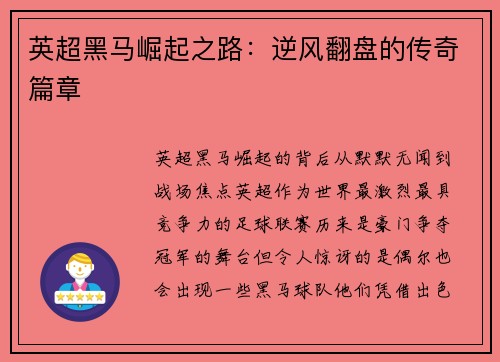英超黑马崛起之路：逆风翻盘的传奇篇章