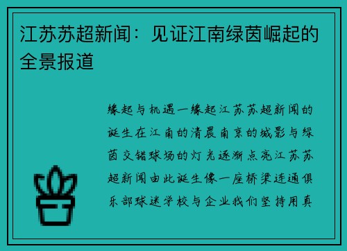 江苏苏超新闻：见证江南绿茵崛起的全景报道