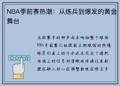 NBA季前赛热潮：从练兵到爆发的黄金舞台